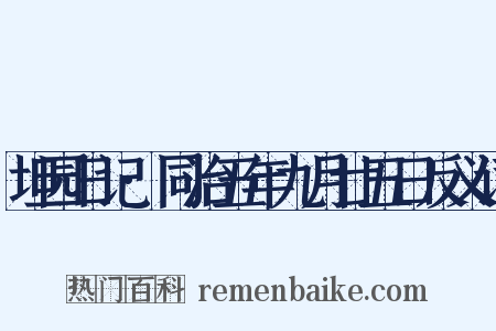 坦园日记·同治五年九月廿五日反义词是什么意思的图片